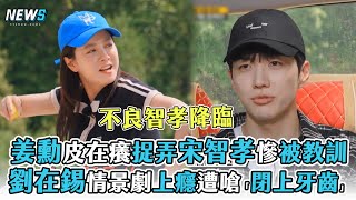 【Running Man】姜勳皮在癢捉弄宋智孝慘被教訓 劉在錫情景劇上癮遭嗆「閉上牙齒」 [upl. by Hayashi]