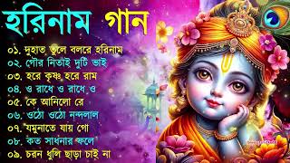 Harinamer Gaan  হরিনামের কিছু হিট গান  Horinamer Hit Song  Sri Krishna Song pt 4 [upl. by Sarnoff]