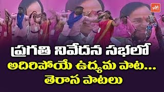 TRS Songs  Telangana Folk Singers Performance at Pragathi Nivedana Sabha  CM KCR  YOYO TV Channel [upl. by Nylemaj]