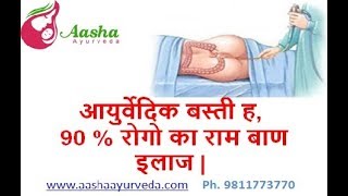 पंचकर्म बस्ती दियो  सब रोग गयो  Ayurvedic Panchkarm Basti Therapy Solution for 90 Disease [upl. by Diandra]