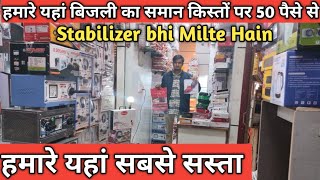 बिजली का समान सबसे सस्ता🔥switch socket wire wholesale market Delhi💯 electric wholesale market Delhi [upl. by Il157]