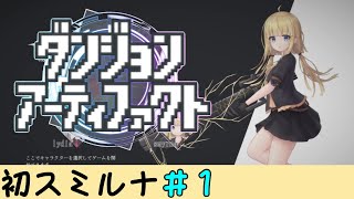 ▶国産デッキ構築ローグライク／ダンジョンアーティファクト◀スミルナ初見実況＃１ [upl. by Whipple]