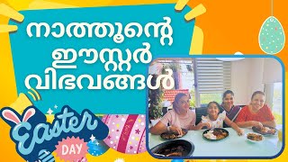 നാത്തൂന്റെ ഈസ്റ്റർ വിഭവങ്ങൾ  Easter Celebration  Rimi Tomy Official [upl. by Norok]