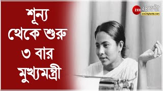 লড়াইয়ের নাম মমতা  কলেজের করিডর থেকে ক্ষমতার শীর্ষে তিনি শূন্য থেকে শুরু করে ৩ বার মুখ্যমন্ত্রী [upl. by Anirec]