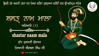 ਸ਼ਸਤ੍ਰ ਨਾਮ ਮਾਲਾ । Shastar naam mala । Giani Birbal Singh Ji I Dasam Gurbani I Shri Anandpur Sahib [upl. by Dimond166]