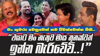 එයාට මං නැතුව මාස තුනක්වත් ඉන්න බැරිවේවිIකුමරු වෙනුවෙන් මම තව ගොඩක් කල් ජීවත්වෙන්න ඕනිI [upl. by Joella]