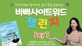 바빠 사이트워드 챌린지 day 7 [upl. by Moyna]