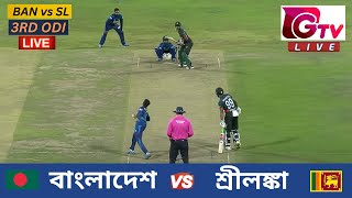 🔴Live  3RD ODI  বাংলাদেশ vs শ্রীলঙ্কা চট্টগ্রাম  ৩য় ওয়ানডে Bangladesh vs Sri Lanka Live Match [upl. by Nylyram485]