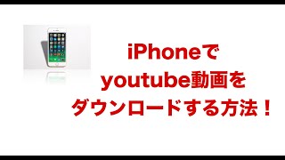 youtube動画をダウンロードする方法！「超簡単iPhone編」 [upl. by Conyers]