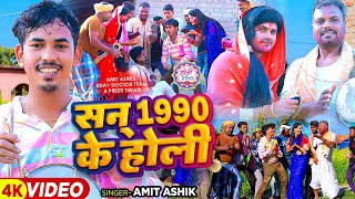 Funny Video  सन 1990 के होली  Amit Ashik  Ft  Uday Doctor Team amp Preeti Tiwari  Holi Song [upl. by Ardeed]