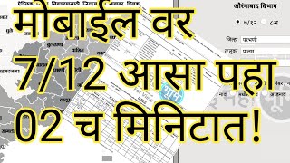 712 व 8 अ उतारा आपल्या मोबाईल वर कसा पाहायचा II How to download 712 utara on mobile app 2020 [upl. by Elyrehc]