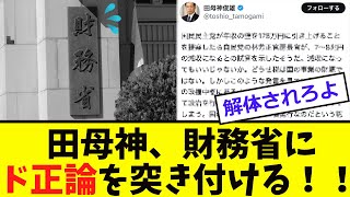 【衝撃】田母神、財務省に「ド正論」を言い放つ！！ [upl. by Fox801]