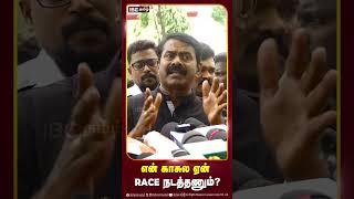 என் காசுல ஏன் Race நடத்தணும் seeman formula4 chennai udhayanidhistalin ntk naamtamilar [upl. by Aleibarg]