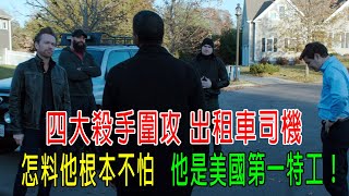 四大殺手圍攻出租車司機，怎料他根本不怕，他是美國第一特工！戰力10萬！ [upl. by Twyla706]