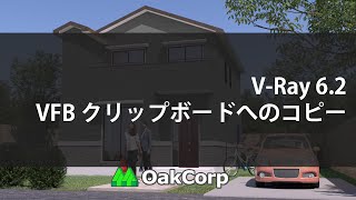 VRay 62 VFB クリップボードへのコピー [upl. by Siegler]