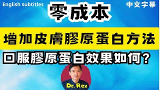 中英字幕如何不費分文增加膠原蛋白？膠原蛋白產品防止皮膚衰老有效嗎？how to boost up collagen in your skin without breaking the bank [upl. by Artus]