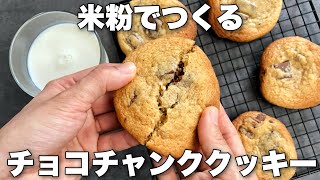 【米粉で】しっとりチューイー食感の簡単アメリカンクッキーのレシピ チョコチャンククッキー🍪Cookies made with rice flour [upl. by Elyk]