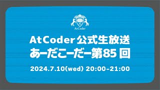 AtCoderの公式生放送「あーだこーだー」 第85回 [upl. by Fortuna124]