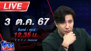 🔴Live โหนกระแส หมอดูขโมยดวงทำไมดูเป็นคนดีจัง [upl. by Eislehc392]