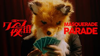 クジラ夜の街「マスカレードパレード」Music Video【「闇芝居 十一期」エンディングテーマ】 [upl. by Alisander]