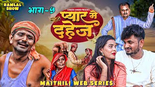 RamlalVideo । प्यार मे दहेज भाग5 । Ramlal Comedy ।। PyarMeDahejGunjesh ।AanandMaithili Video [upl. by Deni]