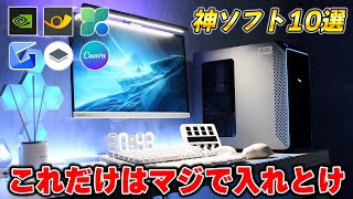 ゲーミングPC買ったら絶対入れるべきおすすめフリーソフト10選 [upl. by Anohsal]