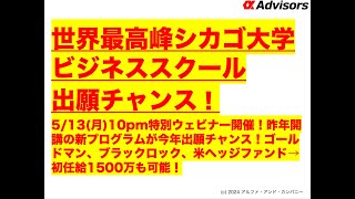 【シカゴ大学ビジネススクール出願チャンス！】513月10pm特別ウェビナー開催！昨年開講の新プログラムが今年出願チャンス！ゴールドマン、ブラックロック、米ヘッジファンド→初任給1500万も可能！ [upl. by Charry]