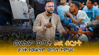 መልካም ወጣት ወደ ብርታት 2016  ድንቅ የመልካም ወጣት ትምህር Amagn tubeአማኝ marsil tv melkam wetat 2016 [upl. by Mcadams173]