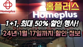 홈플러스 11 최대 50프로 할인 1월 17일까지 세일 정보  Homeplus Massive Sale  Korea Supermarket Tour [upl. by Atinaujnas]