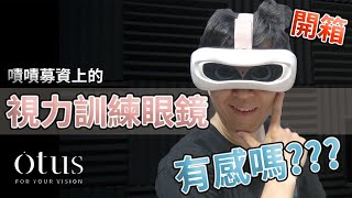 開箱 OTUS 奧特視 訓練智慧眼鏡 真的有感嗎 【UNBOXING】 [upl. by Melar]