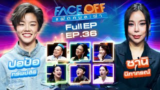 FACE OFF แฝดคนละฝา  ปอป้อ ทรัพย์สิรี amp ซานิ นิภาภรณ์  17 กย 67 Full EP [upl. by Ahsilahk]