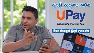 UPay App මුදල් පාලනයට [upl. by Barna885]