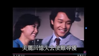 葉振棠丨戲劇人生丨1980麗的電視劇「浮生六劫」插曲 [upl. by Kanal]