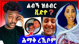 🛑ሕማቅ ስማዕ  ሓፍትና ዝረኸበቶ  እንዳ Heny Emu እንታይ ኣጋጢምዎም [upl. by Neerak]