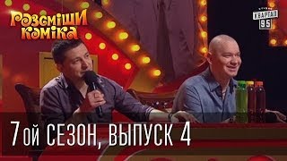 Рассмеши Комика 7 ой сезон выпуск 4 от 22 марта 2014 [upl. by Alekin139]