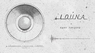 LOUNA  Ящик Пандоры Official Audio  2023 [upl. by Claud]