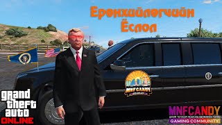 Ерөнхийлөгчийн тангарга өргөх ёслол  MNF RolePlay GTA5 [upl. by Semele]