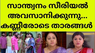 ഇനി സാന്ത്വനം ഇല്ലനിരാശയോടെ പ്രേക്ഷകർ santhwanam serial climax latest news shivanjali santhwanam [upl. by Hesther]