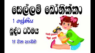 1 ශ්‍රේණිය බුද්ධ ධර්මය සෙල්ලම් බෝනික්කා  Sellam bonikka toy dollkids අලුත්පාසලAluthPasalla [upl. by Biegel]