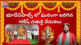 GANESH CHATURTHI CELEBRATIONS IN BHUDEVI HILLS  bkchannel allwyncolony Bhudevihills [upl. by Ameyn229]