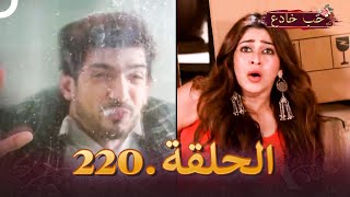 حب خادع الحلقة 220  Ishq Mein Marjawan [upl. by Tyler767]