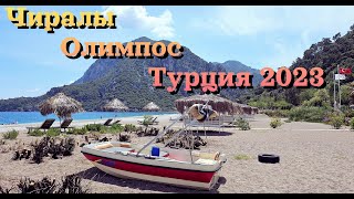 Чиралы Древний Олимпос Турция 2023  Çıralı Ancient Olympos Turkey [upl. by Bouzoun]