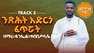 ንጽሕት አድርጎ ፈጥሯት  ዘማሪ ዳንኤል ጥበበሥላሴ የንስሐ ዝማሬ Track 3  Zemari Daniel Tibebesilassie Orthodox mezmur [upl. by Gronseth]