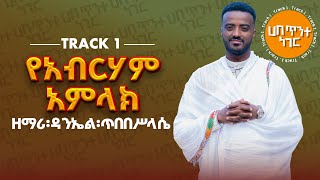 የአብርሃም አምላክ  ዘማሪ ዳንኤል ጥበበሥላሴ  የንስሐ ዝማሬ Track 1  Zemari Daniel Tibebesilassie Orthodox mezmur [upl. by Rosene]