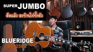 กีตาร์โปร่งขนาด Super Jumbo ตีคอร์ดสะท้านทั้งตัว Blueridge BG2500 [upl. by Bertila]