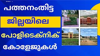 Polytechnic College in Pathanamthitta District  Kerala Polytechnic Admission 2023 [upl. by Roice207]