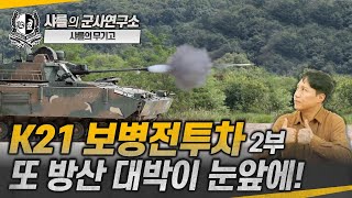 샤를의 무기고 K21 보병전투차 2부 또 방산 대박이 눈앞에K21보병전투차한국형APFSDS탄복합기능탄사격통제장치샤를세환이세환 [upl. by Adnilahs]