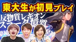 東大生が1ミリも知らないゲームの新ステージをやってみた【崩壊：スターレイル】【1億DL超有名ゲー】 [upl. by Cirdahc]