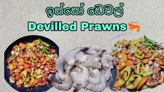 ඉස්සෝ ඩෙවල් එකක් හදමු🦐How to make devilled prawnsrestaurant style💯hirunianuththara98 [upl. by Kegan]