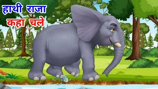 hathi raja kahan chale  hathi raja kahan chale sund hila kar kahan chale hathi raja song [upl. by Pooh]